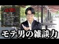 【丸パクリOK】モテ男が女性と話している雑談トーク7選。実は誰でもカンタンに真似出来る。