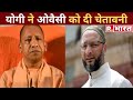 Uttar Pradesh: Yogi Adityanath ने Asaduddin Owaisi को दी चेतावनी | Latest Hindi News