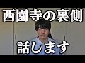 西園寺チャンネルの裏側はこうなっています。
