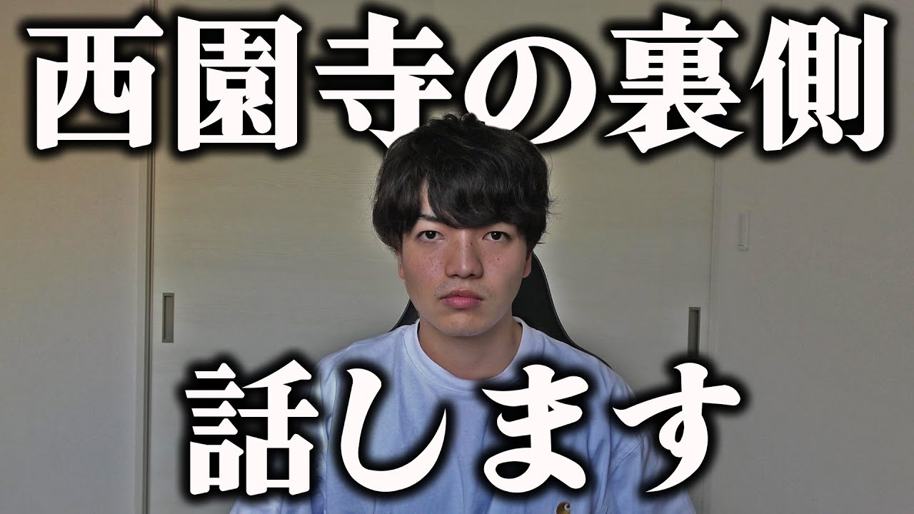 西園寺チャンネルの裏側はこうなっています。