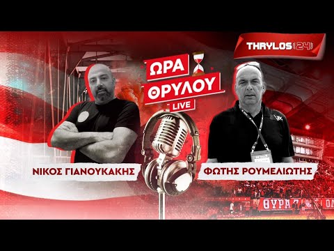 «Ώρα Θρύλου..» | Live streaming • Η ανικανότητα της ΕΠΟ που διέσυρε διεθνώς το ελληνικό ποδόσφαιρο