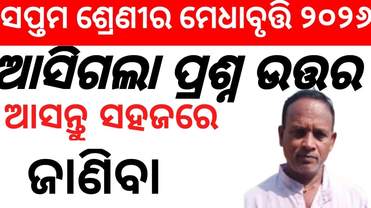 ସପ୍ତମ ଶ୍ରେଣୀର ମେଧା ବୃତ୍ତି 2026 ❓ଆସିଗଲା ପ୍ରଶ୍ନ ଉତ୍ତର ଆସନ୍ତୁ ସହଜରେ ଜାଣିବା Question and answer Simple ❓