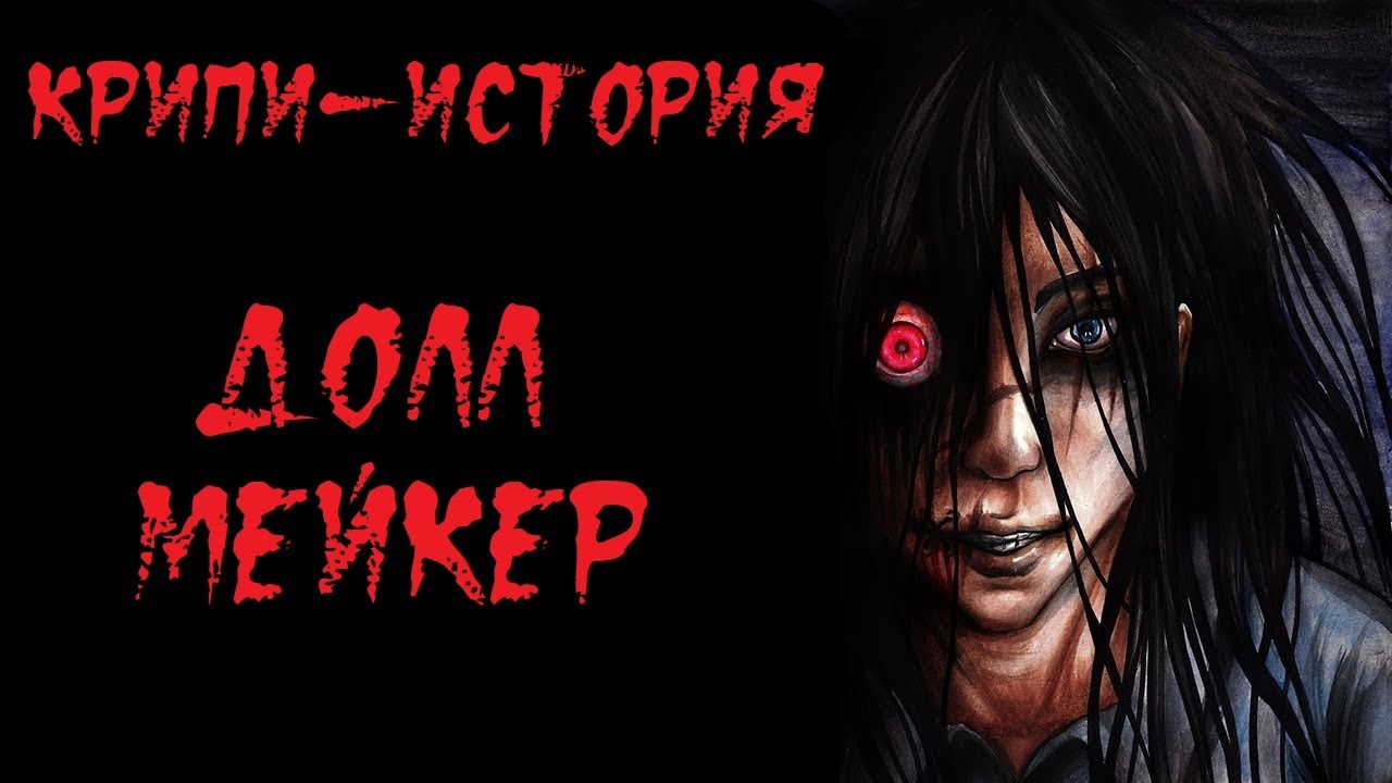 КРИПИ-ИСТОРИЯ. Долл Мейкер