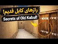 Old Kabul | Hidden Beauty of Ancient Streets کابل قدیم