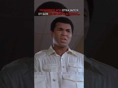 Мухаммед Али отказался отбоя из-за веры в ислам. #muhammadali #бокс #recommended #мухаммедали