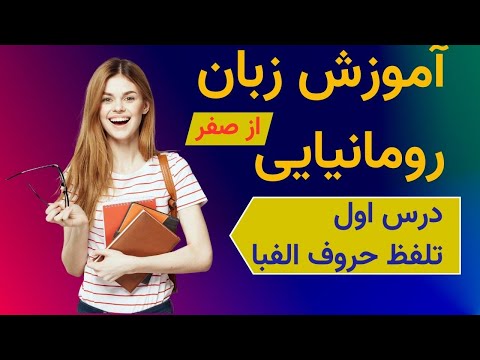آموزش زبان رومانیایی از صفر درس اول تلفظ حروف الفبا