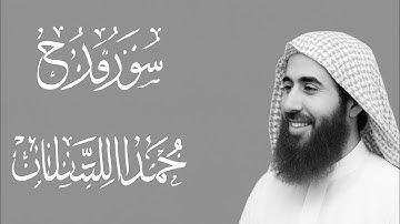 سورة نوح كاملة بصوت محمد اللحيدان❤️🖤