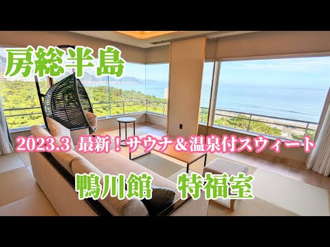 【千葉房総半島】鴨川館 [特福室] 最新！2023年3月オープンのサウナ&温泉付き新客室と飲み放題ラウンジを紹介！/インフィニティ温泉プール /鴨川シーワールド /Kamogawakan