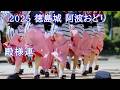 【阿波踊り2025】徳島城 阿波おどり2025 殿様連 蜂須賀家政像前