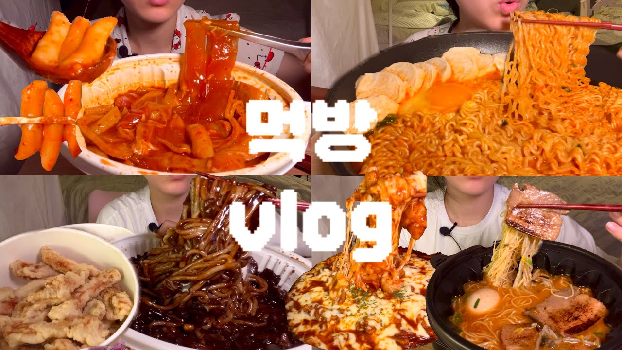 (먹방vlog) 탄수화물 중독자🍜🔥🥵집에서 먹기만 하는 면중독자의 먹방 브이로그💖 엽기떡볶이,순두부 열라면,짜장면,탕수육,얼큰 탄탄멘,김피탕 