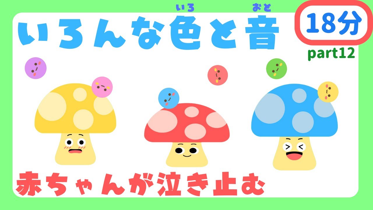 いろんな色と音♪part12】キノコさんと遊ぼう‼️赤ちゃんが泣き止む
