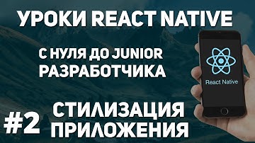 Уроки React Native - стилизация мобильного приложения