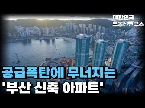 '무너져 충격적인 부산 미래' 계약한걸 후회합니다. 끝없이 추락하는 가격에 대성통곡하는 집주인들! 입주 2년남았는데 마피 매물 속출[부동산아파트집값전망 하락 폭락]
