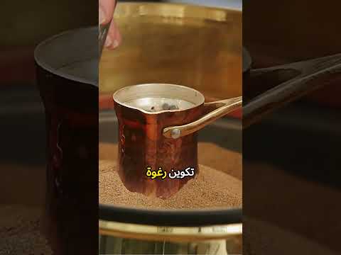 لماذا القهوة التركية على الرمل مميزة السر في النكهة والرغوة