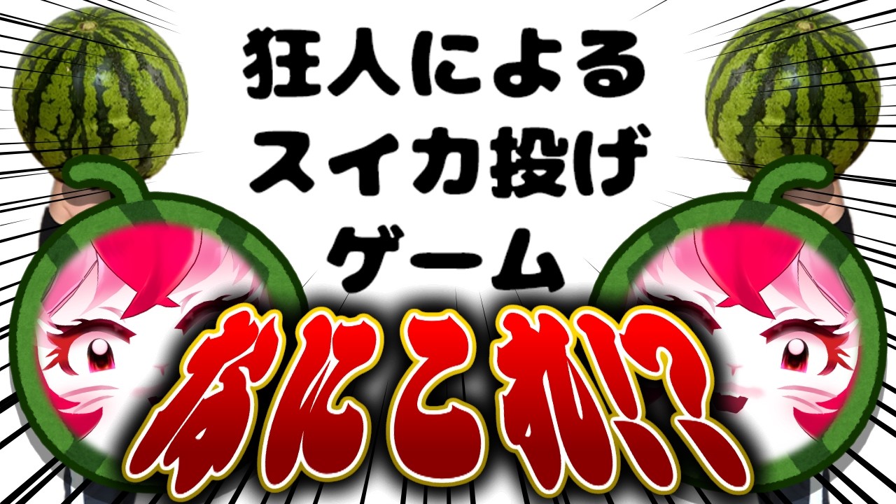 【狂人によるスイカ投げゲーム】気分爽快!?腹筋崩壊フリゲ!【バカゲー】