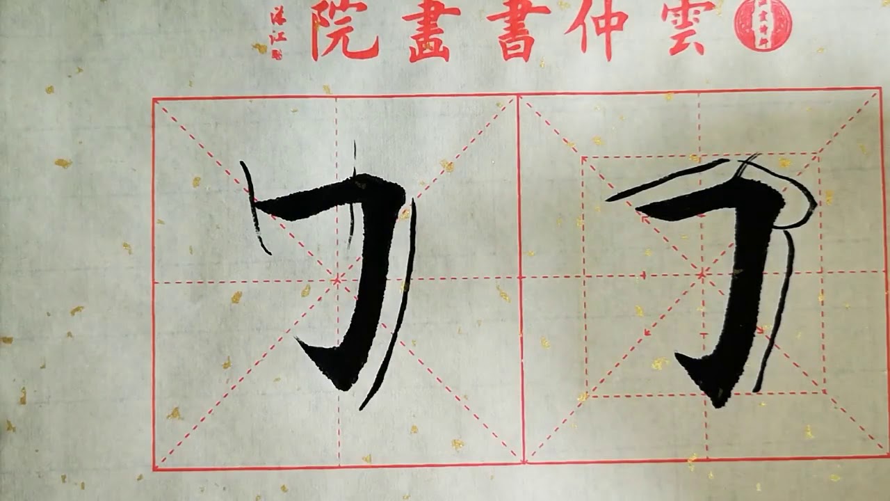 书法教学，从小白到书法高手系列#45、【横折斜竖钩】的写法详解，书写要点在简介 - YouTube