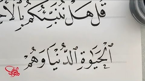 مشق أواخر سورة الكهف بخط النسخ بقلم أستاذنا زكي الهاشمي حفظه الله