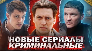 Новые Криминальные Сериалы 2024 | 9 Новых Русских Криминальных Сериалов 2024