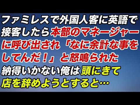 【スカッとする話】ファミレスで外国人客に英語で接客したら本部のマネージャーに呼び出され「なに余計な事してんだ！」と怒鳴られた→納得いかない俺は頭に着て店を辞めようとすると…