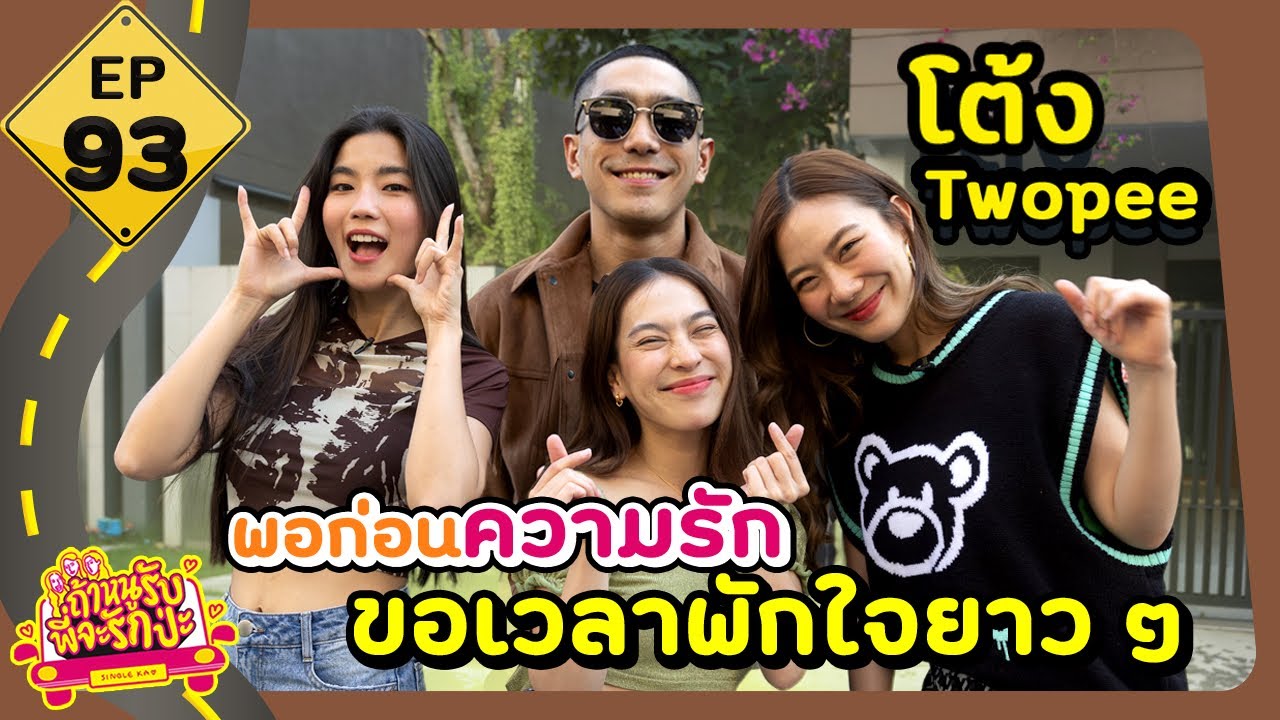 Если я соглашусь, будешь ли ты меня любить? EP. 93 Tong Twopee, хватит! Любимый, мне нужен долгий...