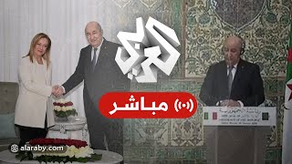 مباشر│مؤتمر صحفي للرئيس الجزائري عبد المجيد تبون ورئيسة الوزراء الإيطالية جوريجا ميلوني