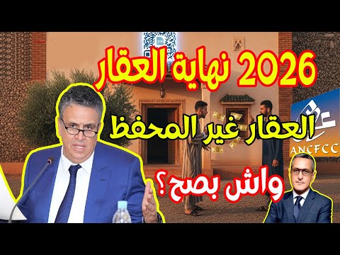 قانون جديد يقضي على العقارات غير المحفظة في المغرب