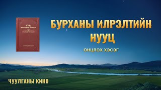 “Хүсэл тэмүүлэл” хэмээх Христийн чуулганы киноны 2-р хэсэг: Бурханы илрэлтийн нууц