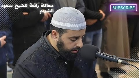 فواتح سورة الزمر محمد مصطفى محاميد محاكاة الشيخ سعود شريم