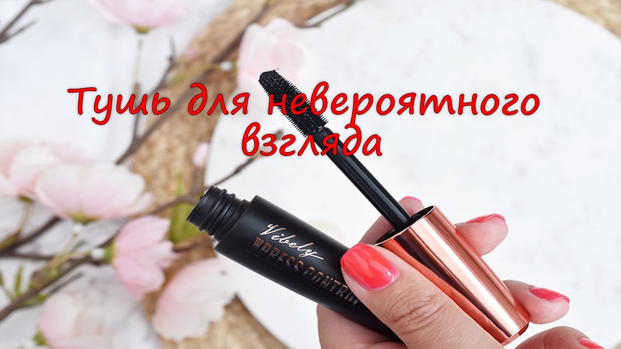 тушь с эффектом накладных ресниц лореаль