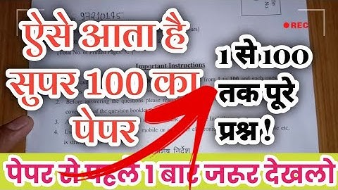 super 100 exam 2024 question paper 😇 | mp super 100 paper 2024 answer key 🙂 | mp super 100 exam 2024