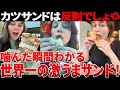 【海外の反応】「バーガーより美味くね…？」海外ネキが日本のカツサンドの美味さに気づき始めたようです
