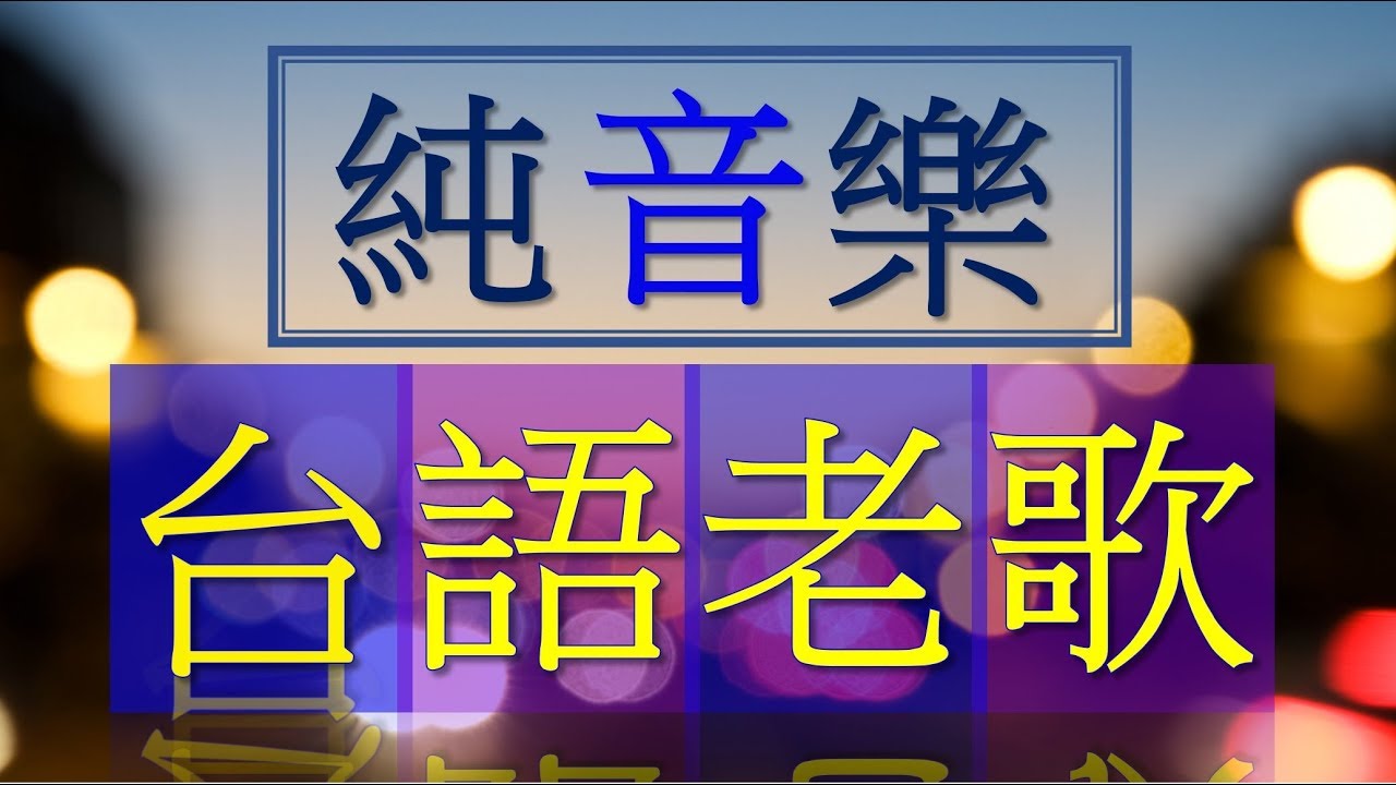 台語老歌純音樂舒壓放鬆心情3 Relaxing Taiwanese Old Song 3 Youtube 台語老歌純音樂舒壓放鬆心情3 Relaxing Taiwanese Old Song 3 Youtube