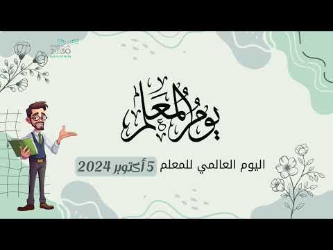 مونتاج يوم المعلم 2024 5 اكتوبر بدون موسيقى