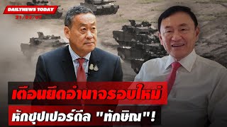 🔴LIVE : เตือนยึดอำนาจรอบใหม่หักซุปเปอร์ดีล