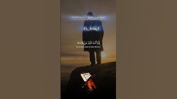 الی ربک منتهاها:قورئانی پیروز سورة النازعات آية 44_45 #eslam #islam