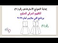 إجابة النموذج الاسترشادي رقم ٩ للتقييم المعرفي للدبلوم لعام ٢٠٢٦ برنامج فني ملابس