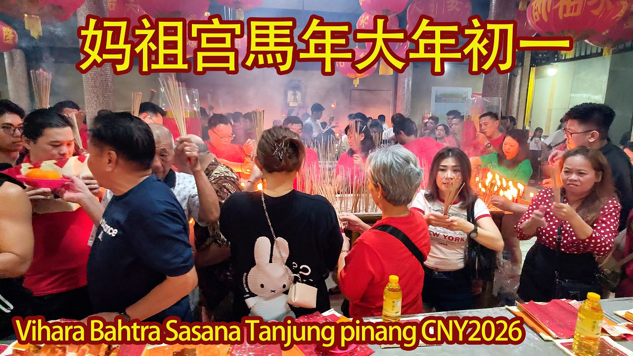 媽祖宮馬年大年初一凌晨12點丹戎檳榔 1st day CNY2026 Lion Dragon Dance Tnj Hong Teng @Māzǔ gōng Temple Tanjung pinang