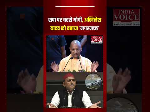 सपा पर बरसे CM योगी, अखिलेश यादव को बताया 'मगरमच्छ'