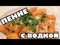 США. Итальянское блюдо за 15 минут (penne alla vodka)