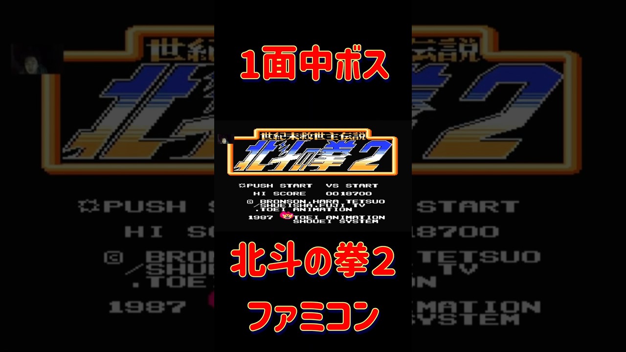 【ファミコン】北斗の拳2 1面 #live #ゲーム実況 #レトロゲーム #アクション #ファミコン #ニンテンドー #北斗の拳 #昭和 【ファミコン】北斗の拳2 1面 #live #ゲーム実況 #レトロゲーム #アクション #ファミコン #ニンテンドー #北斗の拳 #昭和