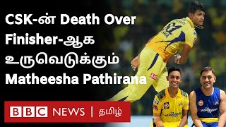 Dhoni-ன் புதிய வார்ப்பு 'Matheesha Pathirana' 175 கி.மீ. வேகத்தில் பந்துவீசக் கூடியவரா?