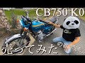 CB750 FOUR K0 砂型 売ってみた‼︎のはずが… Honda 旧車