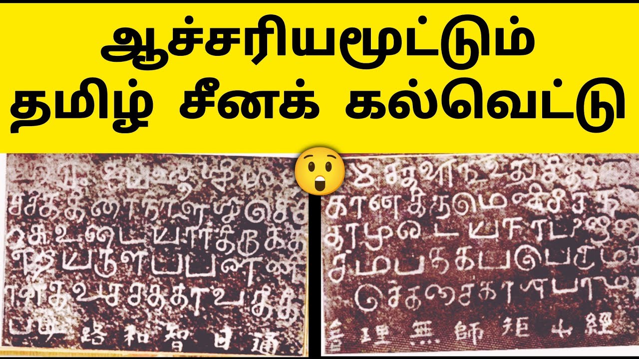 சீனாவில் தமிழன் கல்வெட்டு 😲 China Shiva Temple Inscription - History in ...