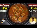 Chettinad Meen Kulambu Recipe in Tamil | How to Make Fish Curry | CDK 554 | Chef Deena's Kitchen