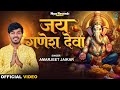     amarjeet jaikar  jay ganesh deva  ganesh vandana  new devotional song