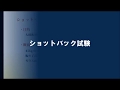 化学強化ガラス_ショットバック試験 の動画、YouTube動画。