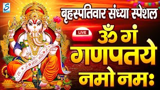 LIVE: मंगलवार स्पेशल गणेश  : मंत्र ~ ॐ गं गणपतये नमो नमः | Om Gan Ganpataye Namo Namah | Mantra