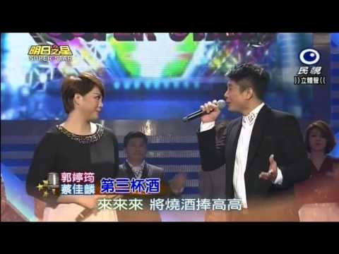 2015.3.14 蔡佳麟&郭婷筠~明日之星開場--第三杯酒