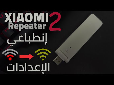 تقوية اشارة الواي فاي بشكل خرافي - xiomi repeater v2