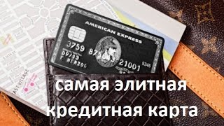 American Express Centurion - самая элитная кредитная карта